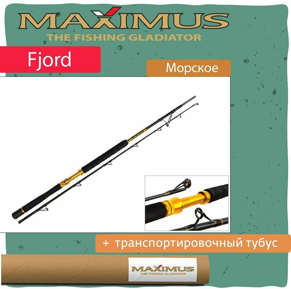 Удилище морское Maximus FJORD 210H 2.1m 50lb (<700g) (MBRF210H)