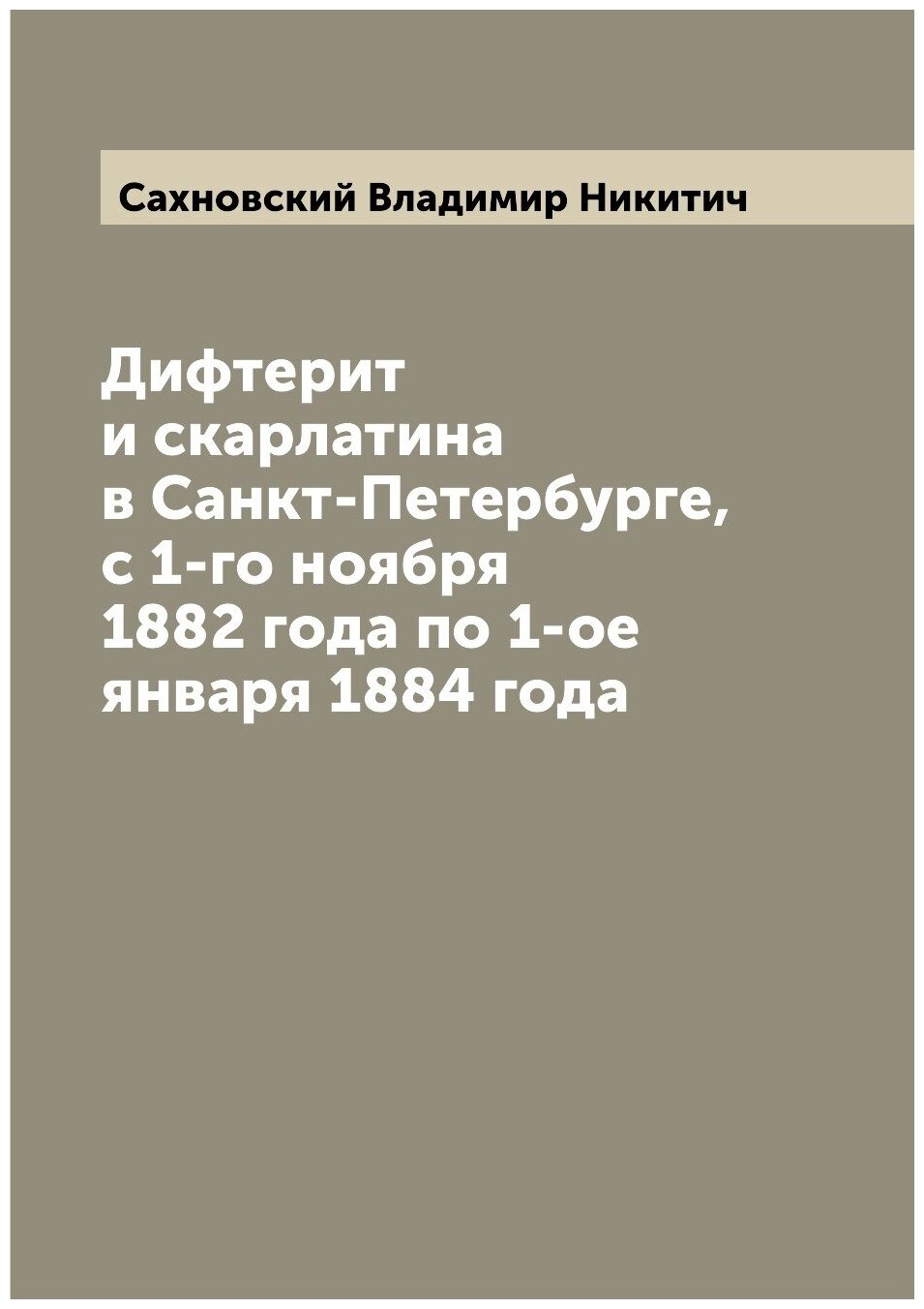 Дифтерит и скарлатина в Санкт-Петербурге, с 1-го ноября 1882 года по 1-ое января 1884 года