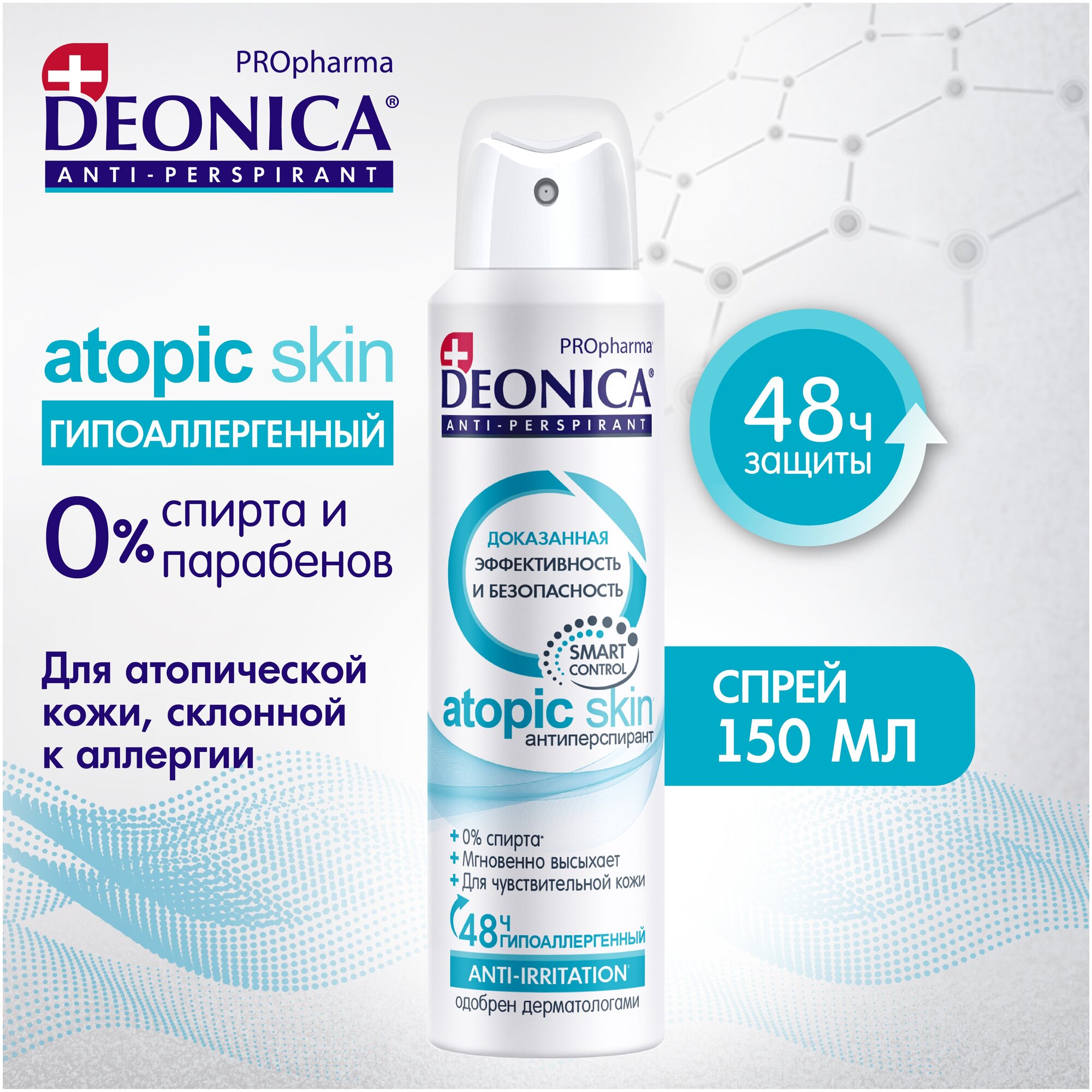 Дезодорант гипоаллергенный антиперспирант DEONICA PROpharma "ATOPIC SKIN", 150 мл (спрей)