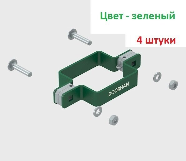 Комплект хомута двухстороннего для столба 60х60 RAL6005 (зеленый) - 4 штуки KIT/HD-60/RAL6005-4 DoorHan