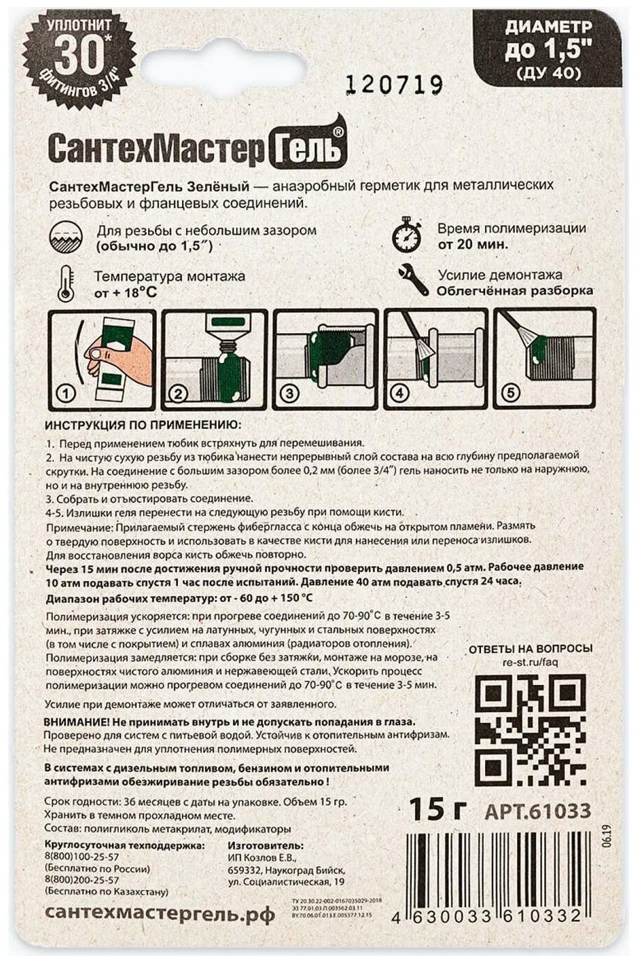 СантехМастер гель анаэробный герметик, зеленый (15 г) - фотография № 4