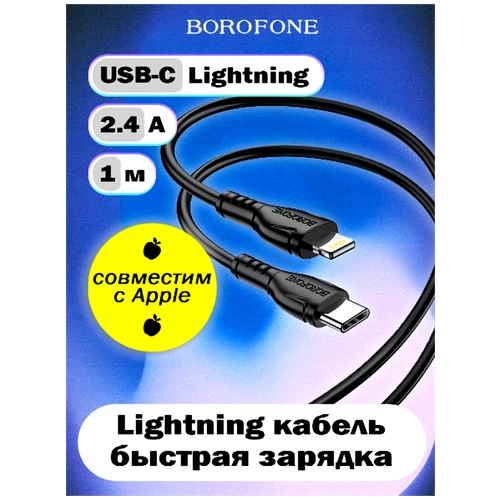 Кабель для зарядки Type-C - Lightning кабель usb на type c usb c bx31 мягкий силиконовый 3 0а borofone bx31 кабель для зарядки и передачи данных usb на usb c 1м