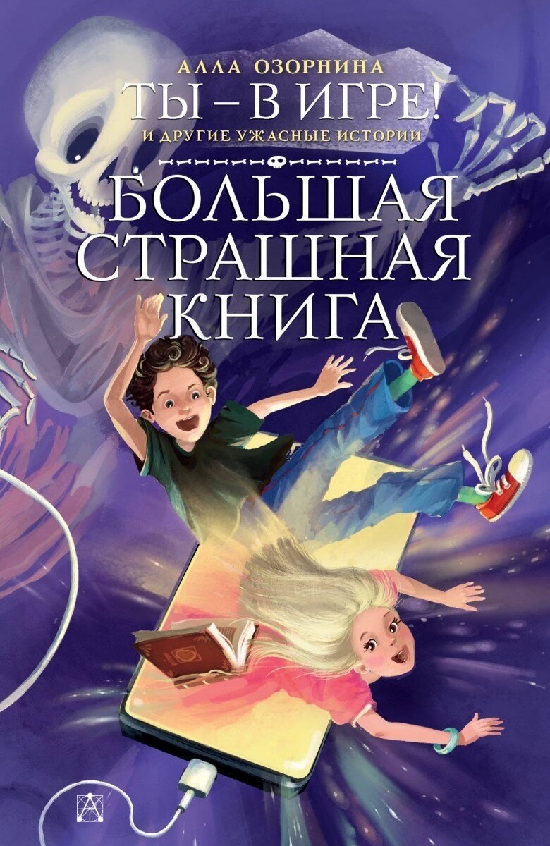 Книга АСТ Озорнина А. Г, Большая страшная книга, "Ты-в игре! и другие ужасные истории"