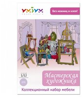 Сборная модель Умная Бумага Мебель: Мастерская художника (275)