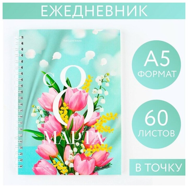 Ежедневник А5, 60 л "Тюльпаны"