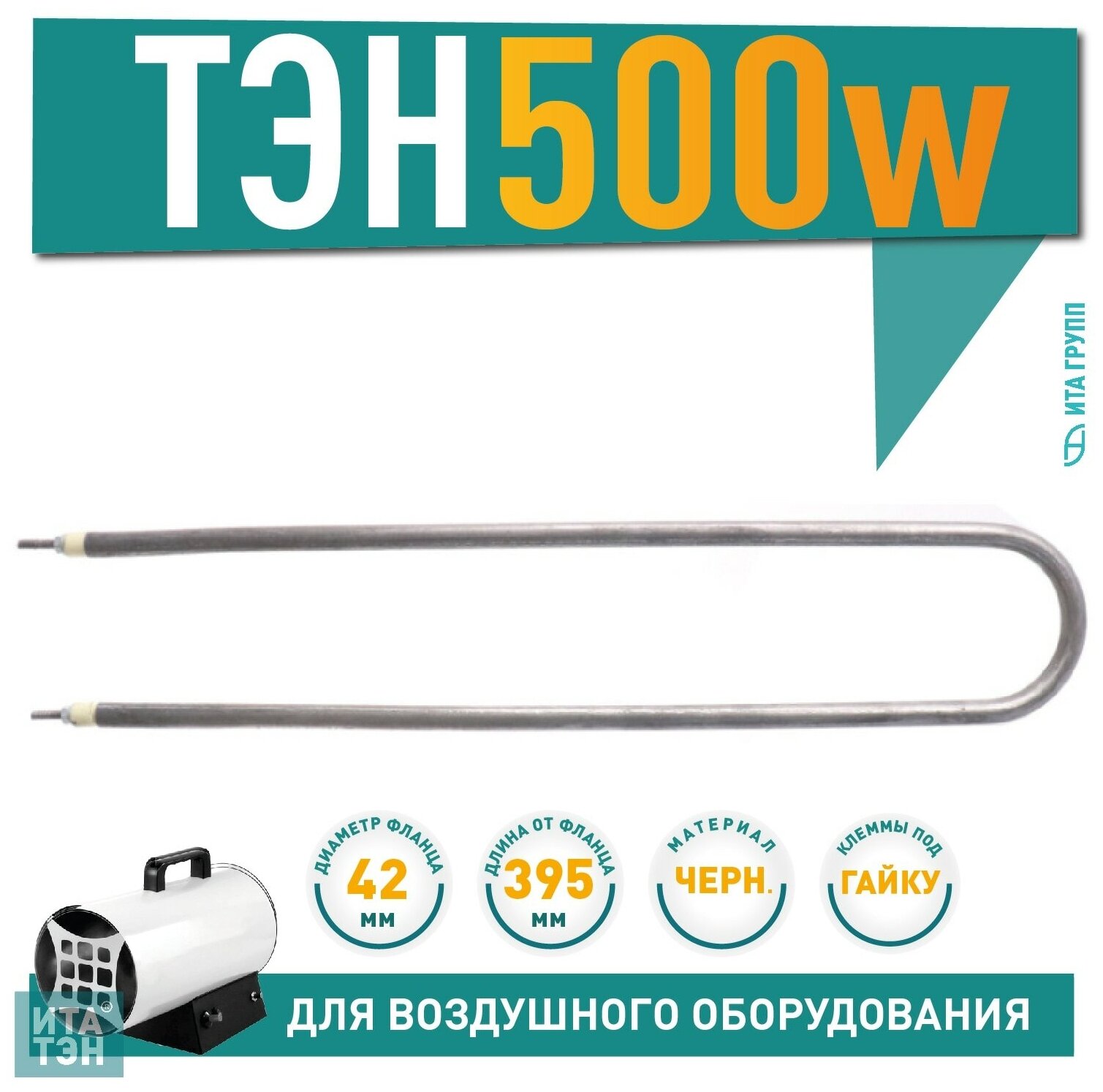 ТЭН 500W, черн, L395мм, межосевое расстояние 60-70мм, спокойный воздух, ф2, 220V, 06.050-2