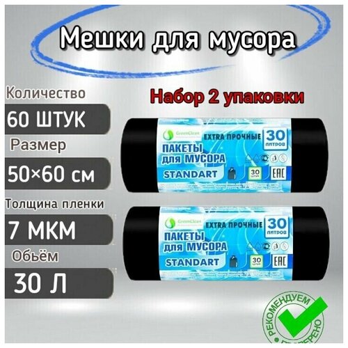 Мешки для мусора 30 л , 30 штук чёрные