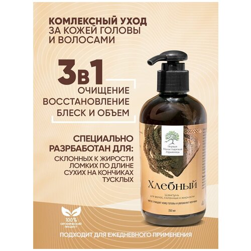 Шампунь для волос безсульфатный Хлебный для окрашенных сухих, склонных к жирности волос Первая монастырская здравница 250мл