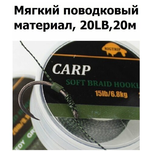 мягкий поводковый материал 20м 20lb 9 1 кг зелёный камуфляж weedy green рыболовный карповый поводок для ловли карпа для рыбалки Мягкий поводковый материал 20м 20LB (9,1 кг) Зелёный камуфляж WEEDY GREEN рыболовный / карповый Поводок для ловли карпа / для рыбалки