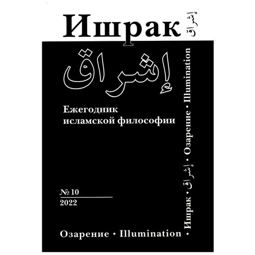 Ишрак: ежегодник исламской философии: 2022. Вып. 10