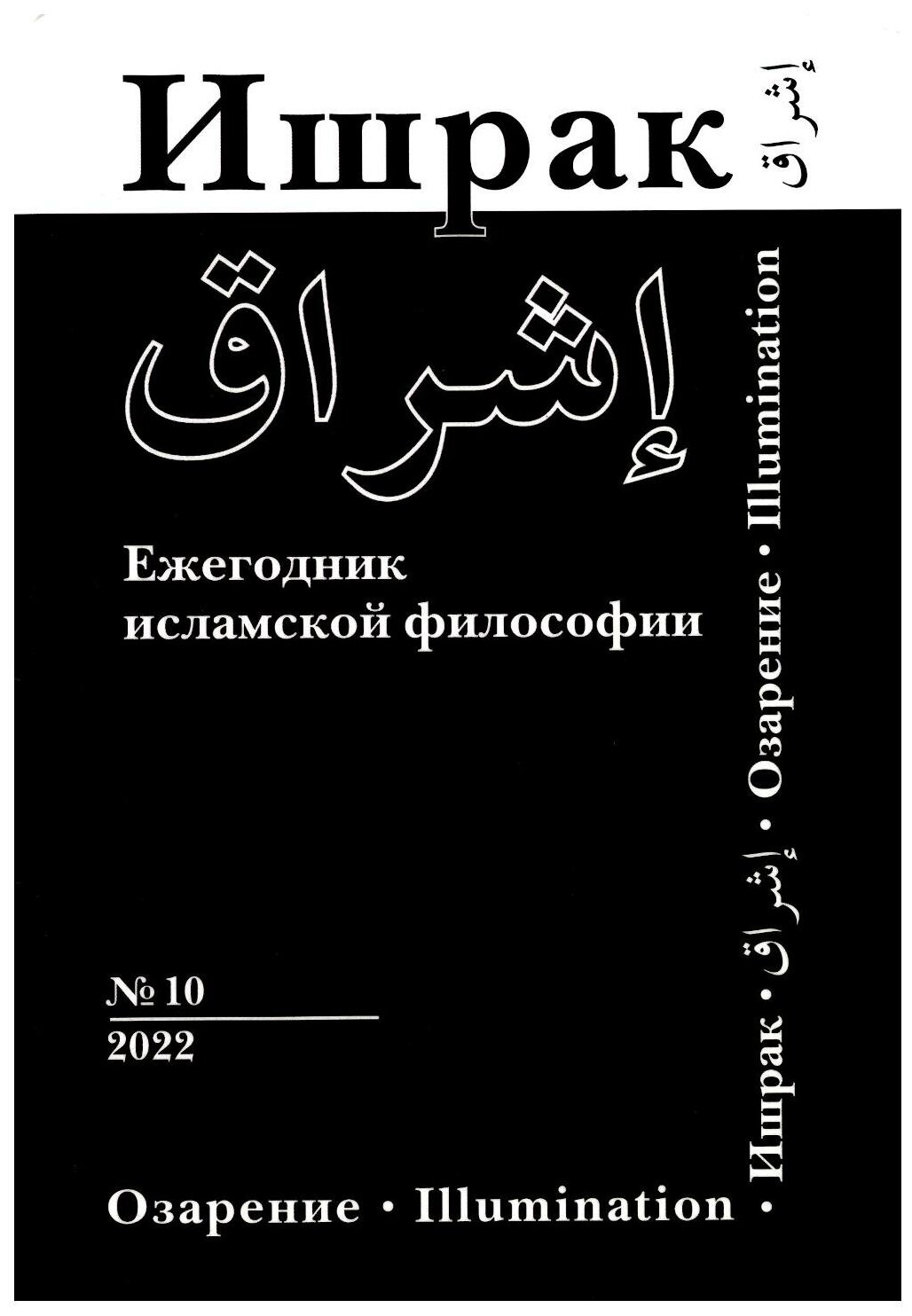 Ишрак. Философско-исламский ежегодник. Выпуск 10 - фото №1