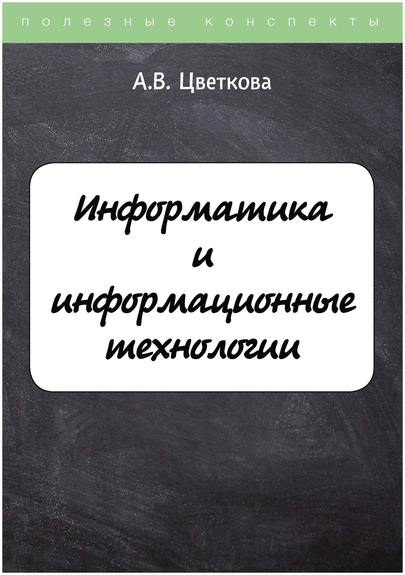 Информатика и информационные технологии