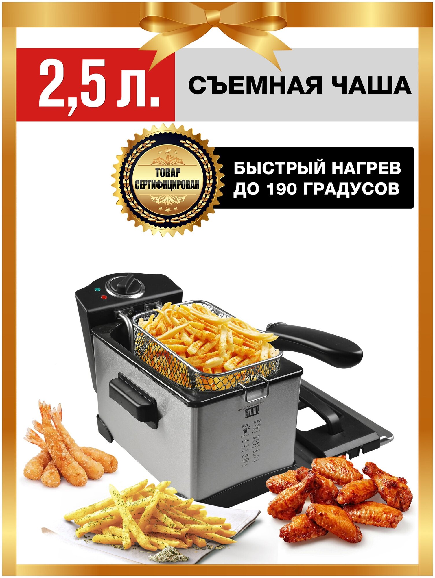 GFGRIL электрическая фритюрница GFF-M2500 Master Cook, быстрый нагрев до 190 градусов, объем 2.5 л, со съемной чашей