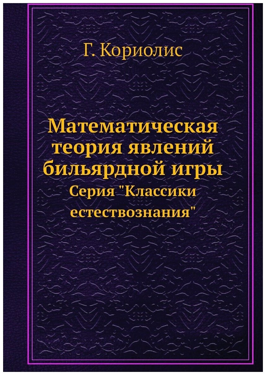 Математическая теория явлений бильярдной игры. Серия "Классики естествознания"