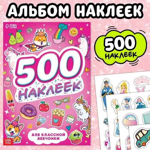 Книжка 500 наклеек Для классной девчонки 640₽