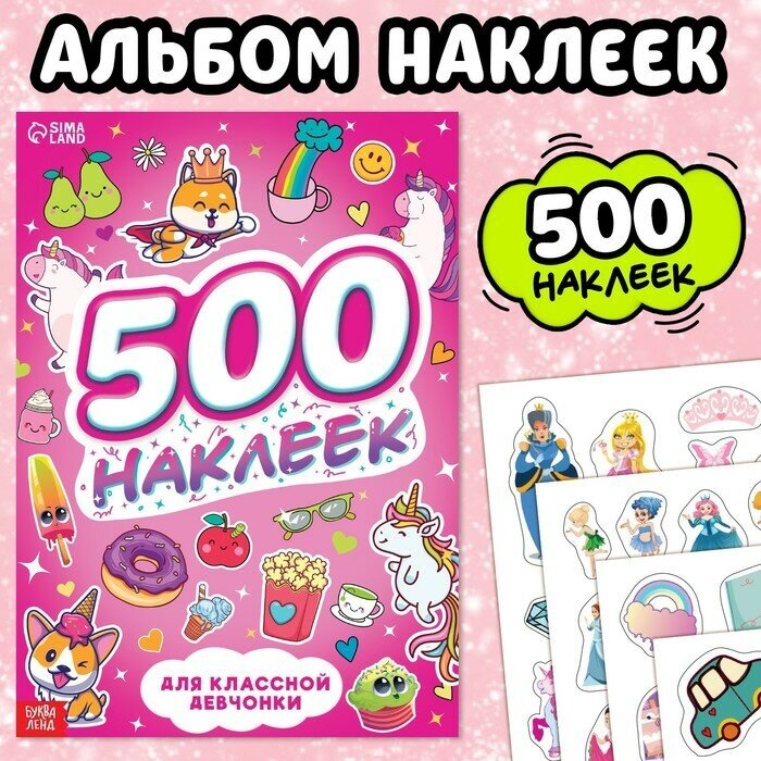 Буква-ленд Книжка «500 наклеек. Для классной девчонки»