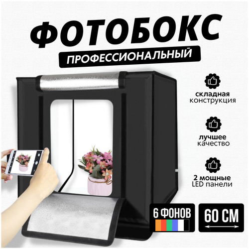 складной фотобокс 45 см с подсветкой лайтбокс лайткуб фотокуб для предметной съемки фотографий Puluz Фотобокс для предметной съемки 60 см со светодиодами