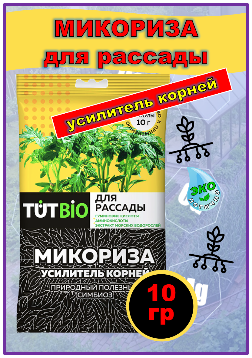 Стимулятор роста биогриб Микориза гранулы 10 грамм , усилитель корней для рассады , цветов и комнатных растений, тутбио. - фотография № 4