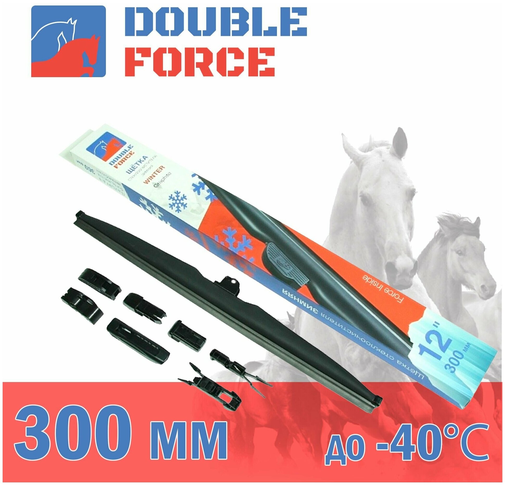 Щетка стеклоочистителя зимняя Double Force 300 мм (12")