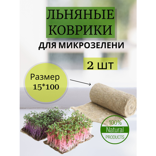 льняной коврик для выращивания микрозелени 15 200 Льняной коврик для микрозелени в комплекте 2рулона по 15*100 см
