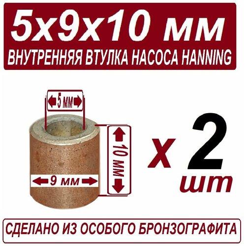 Втулка 5x9x10 для рециркуляционного насоса (Hanning, Whirlpool, Indesit, Ariston) внутренняя бронзо графитовая в наборе из 2 штук
