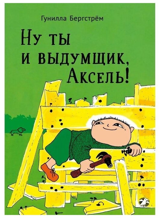 Ну ты и выдумщик, Аксель! (Гунилла Бергстрем) - фото №1