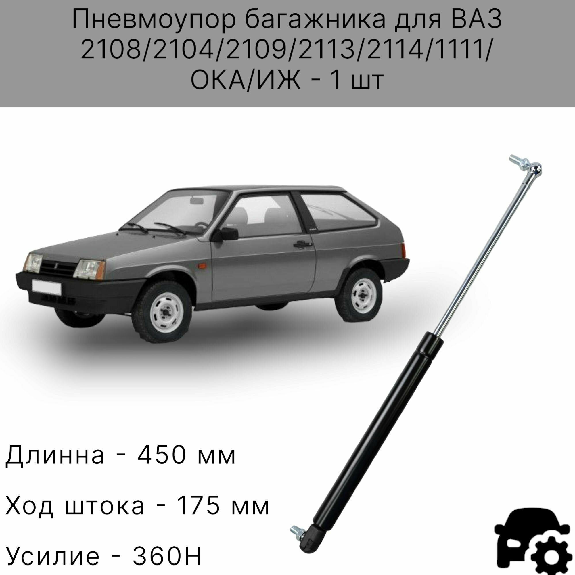 Газовые упоры багажника ВАЗ 2114 , 2108, 2104, ОКА, ИЖ, 1111 - 1 шт.