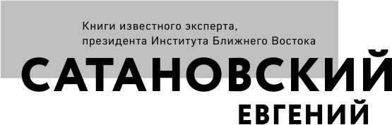 Котел с неприятностями. Россия и новая Большая Игра на Ближнем Востоке - фото №4