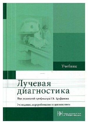 Труфанов Г. Е. "Лучевая диагностика : учебник"