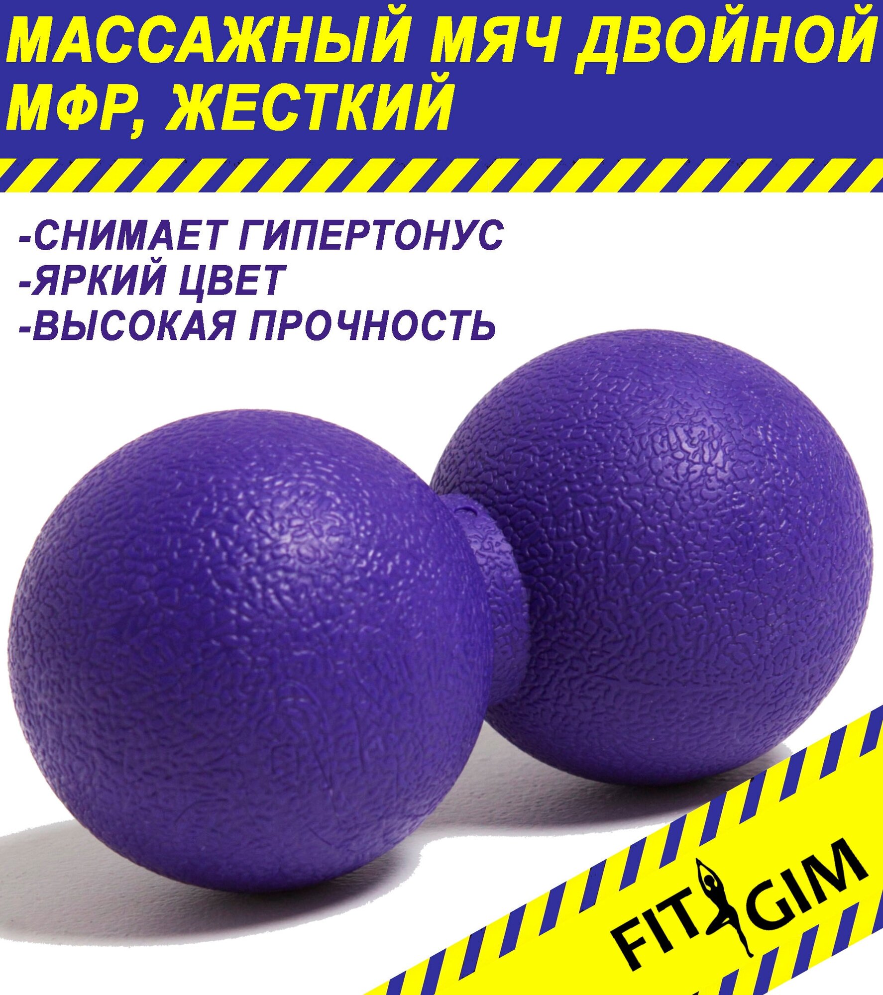 Массажный мяч, массажный шар двойной FITGIM фиолетовый - фотография № 1