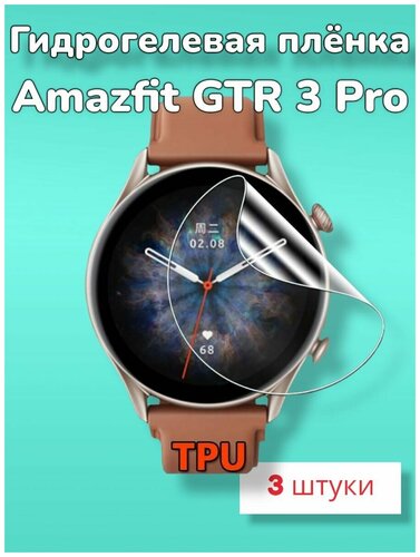 Гидрогелевая защитная пленка (Глянец) для смарт часов Amazfit GTR 3 Pro ...