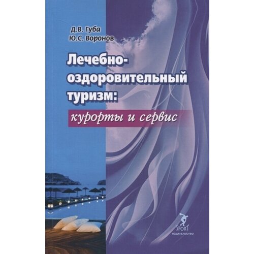 Лечебно-оздоровительный туризм: курорты и сервис. Учебник