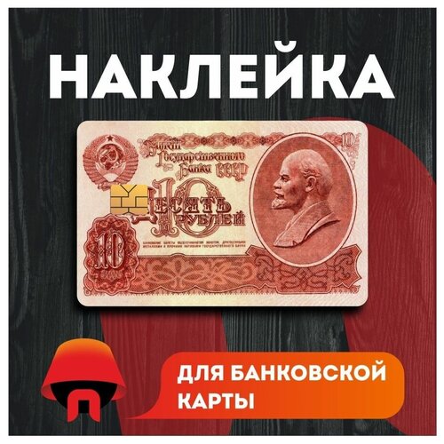 Наклейка на банковскую карту деньги СССР, 1 шт.