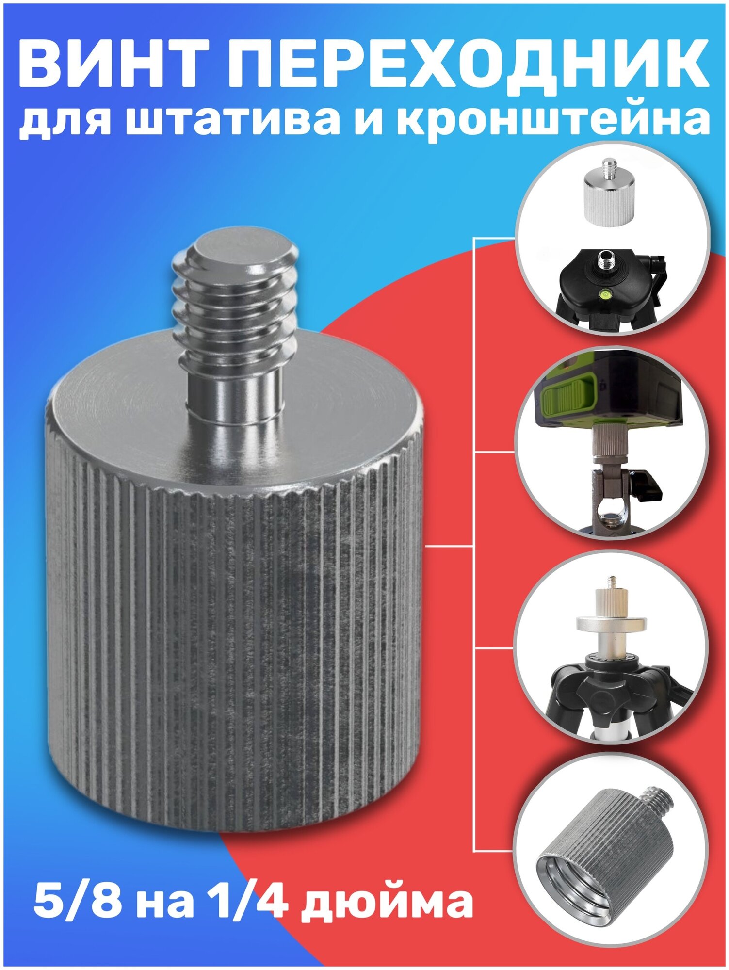 Винт переходник адаптер металлический для штатива и кронштейна 5/8 на 1/4 дюйма