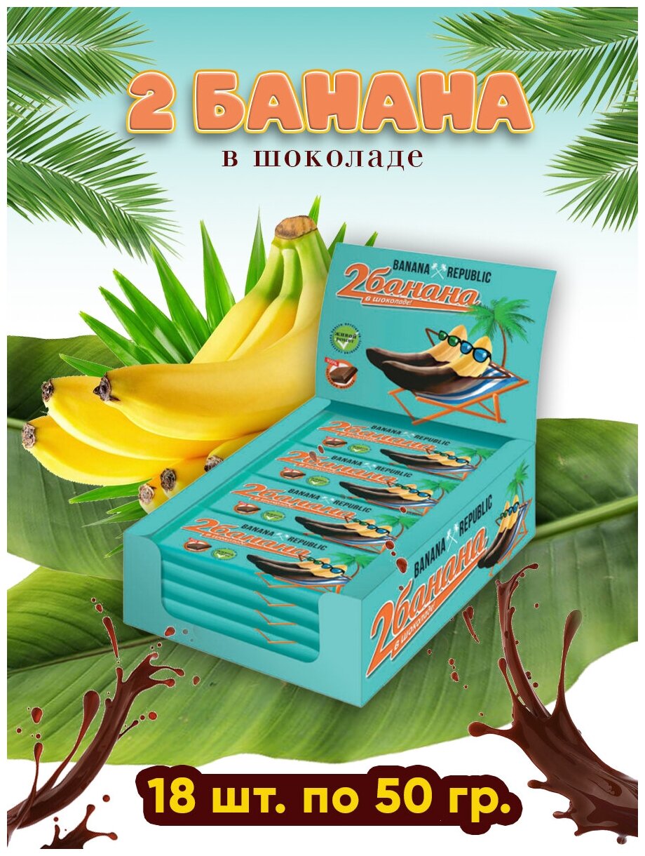 Батончики ДВА банана фрукты в шоколаде 18 шт по 50 гр - фотография № 1