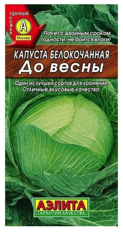 Семена Агрофирма АЭЛИТА Капуста белокочанная До весны, 0.3 г