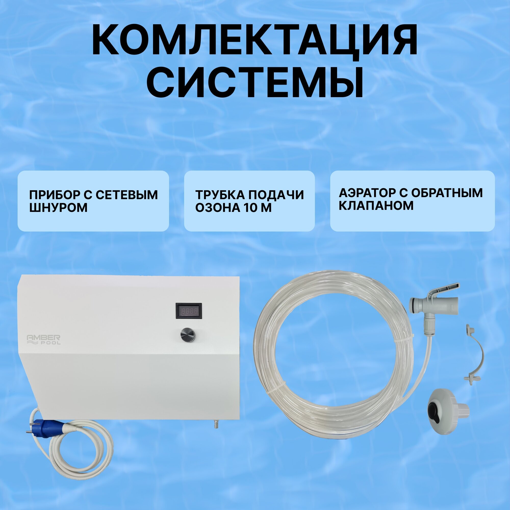 Система очистки воды в бассейне AmberPool ITX/BSW 3 000 литров рециркуляционная с озонатором для каркасного и надувного - фотография № 3