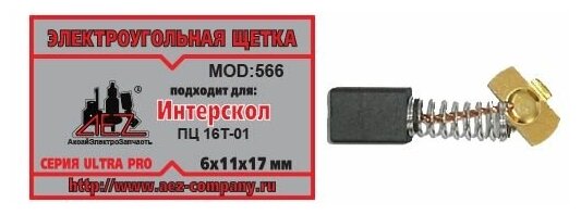 Электроугольная щетка 6х11х17. Подходит для Интерскол ПЦ-16T-01. Пружина, прямоугольный пятак - уши