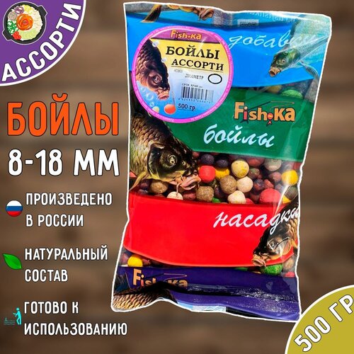 Наживка для рыбалки - Бойлы тонущие ассорти, диаметр 8-18 мм. Fish.ka - Фишка. Приманка в пачке, насадка для карася, карпа, леща, сазана 500 гр