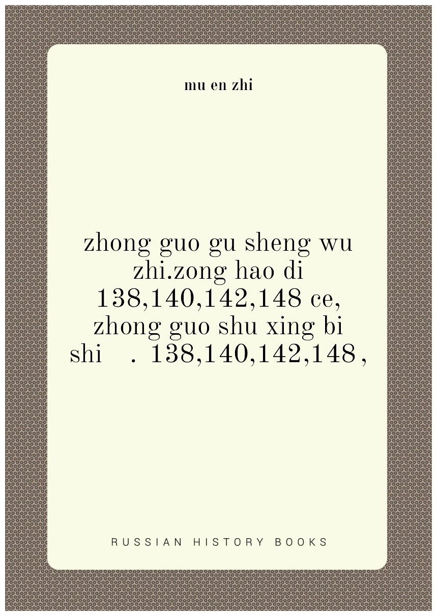 Zhong guo gu sheng wu zhi.zong hao di 138,140,142,148 ce, zhong guo shu xing bi shi 中国古生物志. 总号第138,140,142,148册, 中国树形笔石