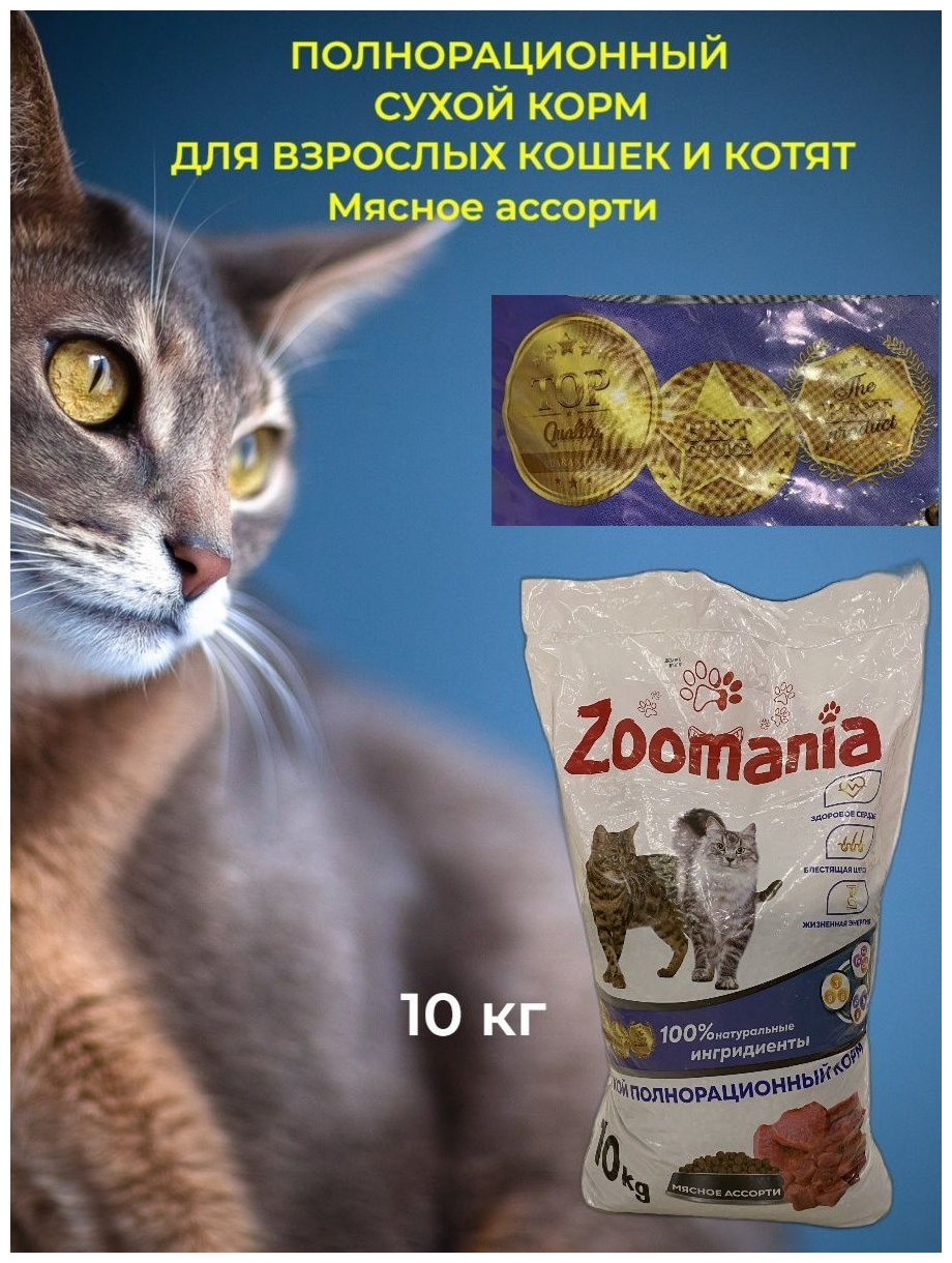 Корм сухой для взрослых кошек и котят Zoomania 10 кг - фотография № 5