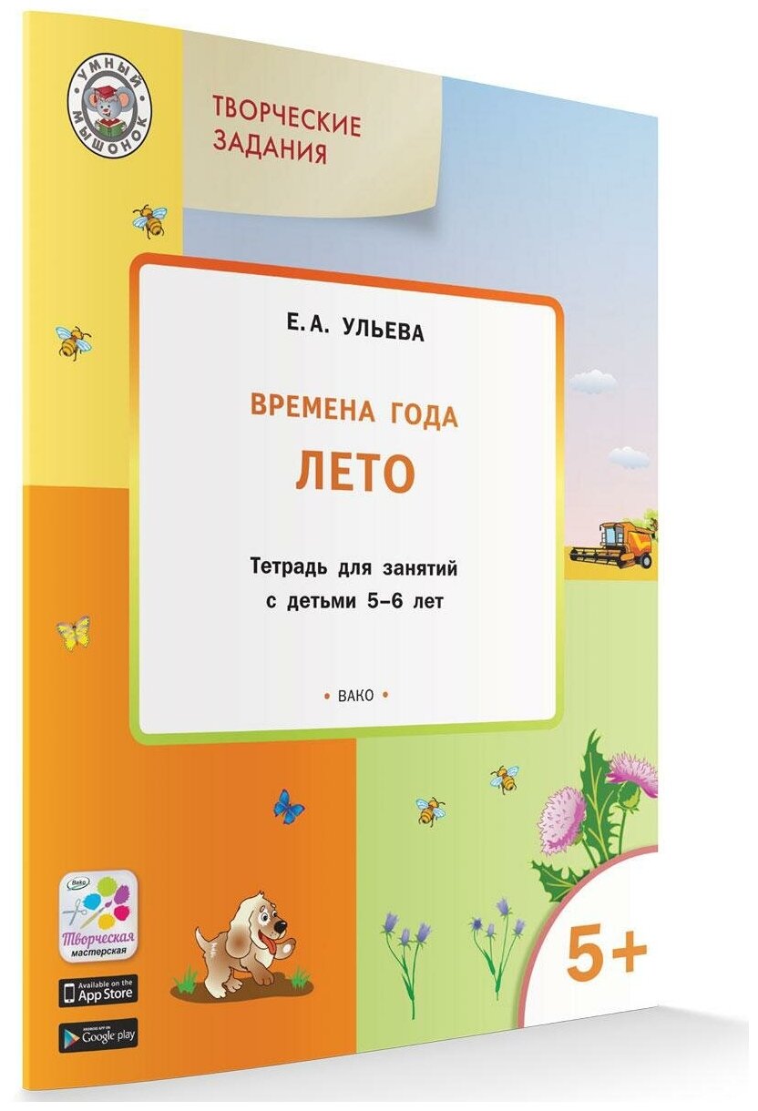 Творческие задания. Времена года. Лето. Тетрадь для занятий с детьми 5-6 лет. - фото №2