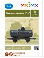 Сборная модель Умная Бумага Двухосная цистерна 25 м3 нефть (черная) (386-2) 1:87