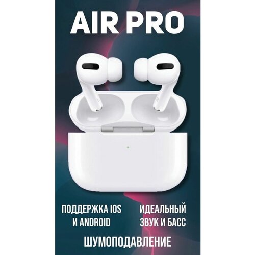 Беспроводные наушники Air Pro с шумоподавлением 279000₽