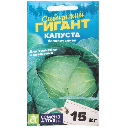 Семена Капуста Сибирский Гигант, 0,5 г 4 упаковки семена капуста кольраби гигант 0 5 г 4 упак