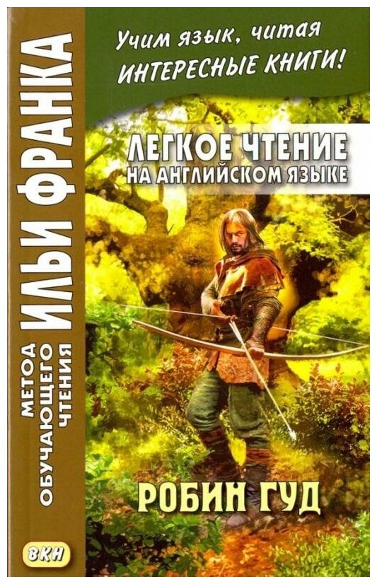 Ламонова О. "Легкое чтение на английском языке. Робин Гуд / Robin Hood" газетная