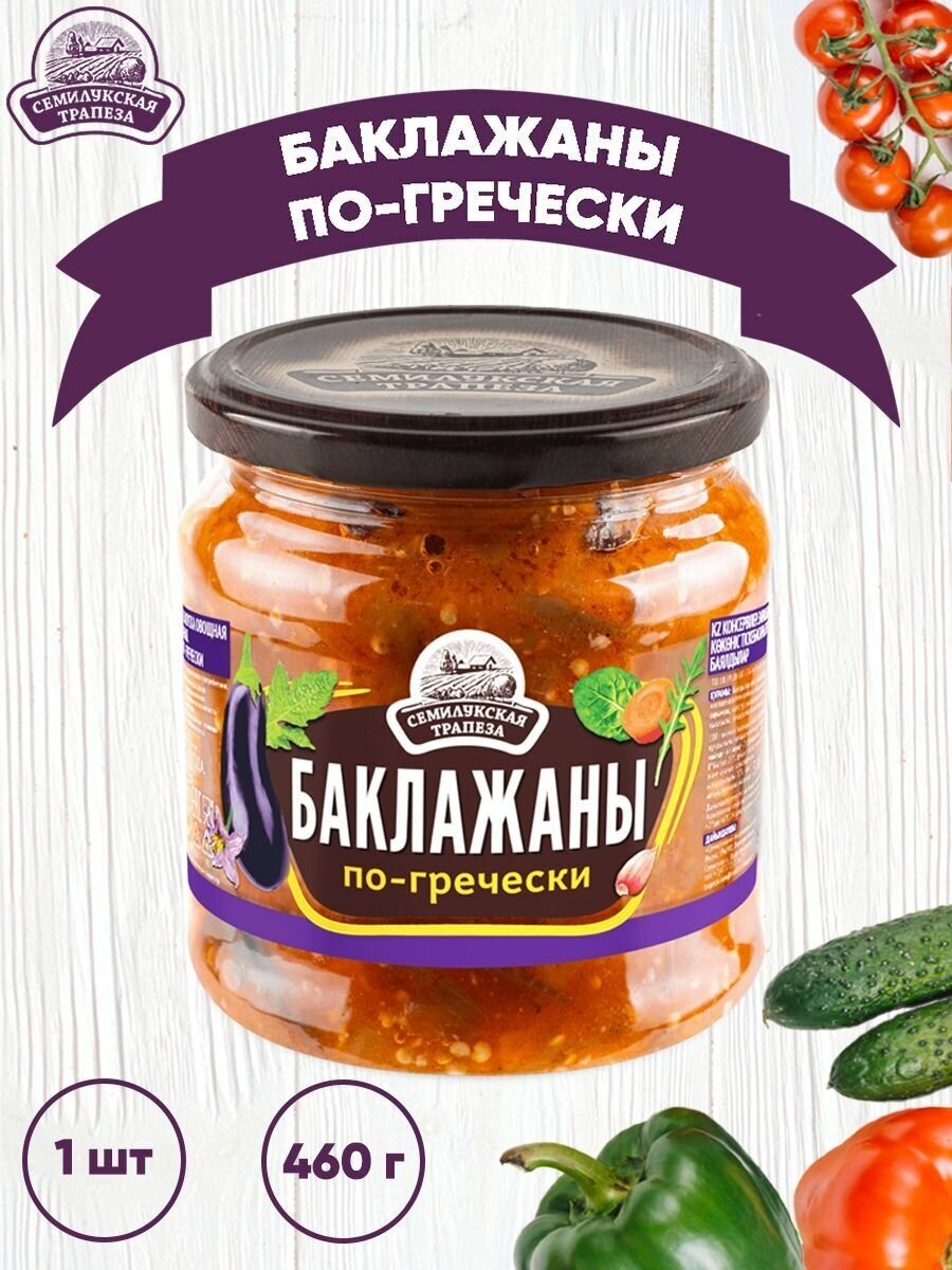 Закуска овощная "Баклажаны по-гречески", Семилукский, 1 шт. по 460 г