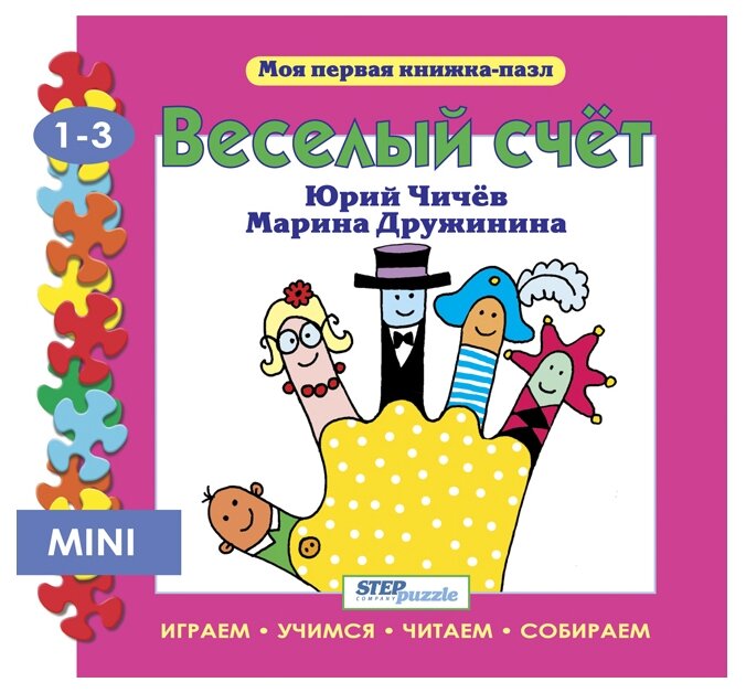 Весёлый счет: книжка-игрушка (Чичев Ю.) - фото №1