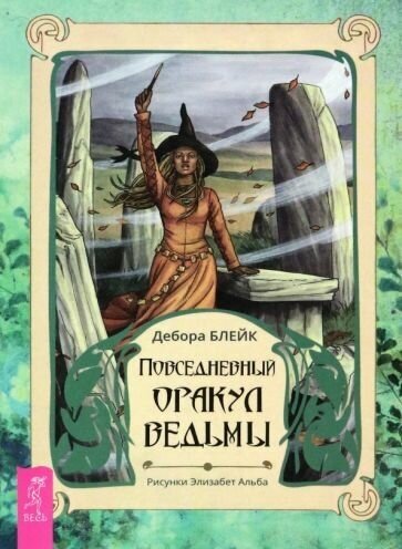 Дебора блейк: повседневный оракул ведьмы (брошюра)