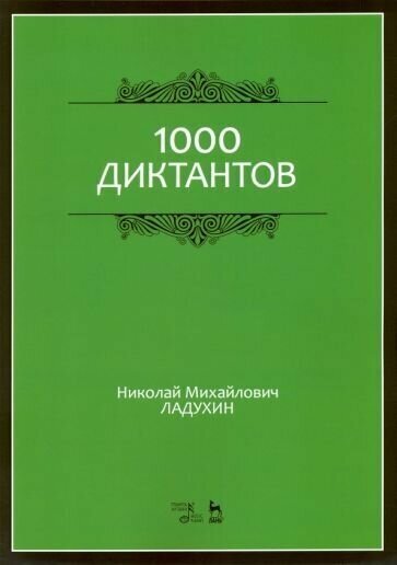 Николай ладухин: 1000 диктантов. ноты. учебное пособие